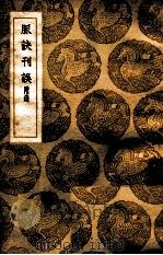 丛书集成初编 脉诀刊误 附录 1937 PDF电子版封面 戴启宗撰;王云五主编