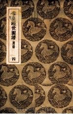 丛书集成初编 帝皇经世图谱 附录 4 1937 PDF电子版封面 唐仲友撰;王云五主编
