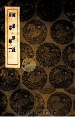 丛书集成初编  梅峰语录  居业录  1（ PDF版）