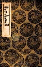 丛书集成初编 四字经 李虚中命书 珞琭子三命消息赋注 1939 PDF电子版封面 德行禅师著;王云五主编