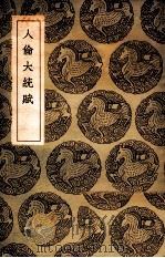 丛书集成初编 人伦大统赋 1937 PDF电子版封面 张行简撰;薛延年注;王云五主编