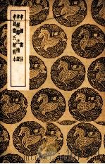 丛书集成初编 孝经郑注 孝经郑注补证 孝经郑氏解辑本 1939 PDF电子版封面 严可均辑;王云五主编