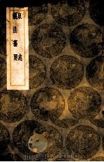 丛书集成初编 泉志 钱法纂要 1939 PDF电子版封面 洪遵撰;王云五主编