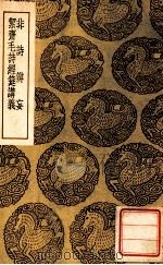 丛书集成初编 非诗辩妄 洁斋毛诗经筵讲义 1939 PDF电子版封面 周孚著;王云五主编