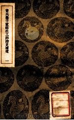 丛书集成初编  黄氏集千家注杜工部诗史补遗  1（ PDF版）
