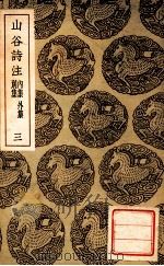 丛书集成初编  山谷诗注  内集  外集  别集  3（ PDF版）