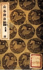 丛书集成初编  山谷诗注  内集  外集  别集  4（ PDF版）