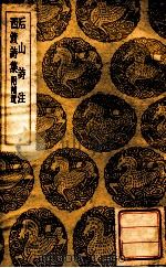 丛书集成初编 后山诗注 西渡诗集 附补遗 1937 PDF电子版封面 陈师道撰;任渊注;王云五主编