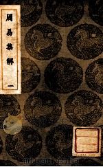 周易集解 1 1936 PDF电子版封面 李鼎祚辑;王云五主编