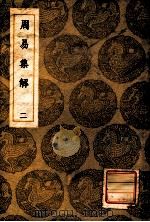 丛书集成初编 周易集解 2 1936 PDF电子版封面 王云五主编