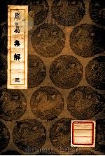 丛书集成初编 周易集解 3 1936 PDF电子版封面 王云五主编