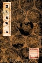 丛书集成初编 周易集解 4 1936 PDF电子版封面 王云五主编
