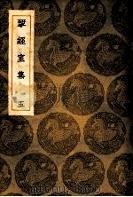 丛书集成初编  揅经室集  5（ PDF版）