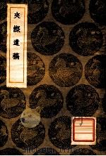 丛书集成初编 夹漈遗稿 1936 PDF电子版封面 郑樵纂,王云五主编