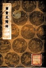 丛书集成初编 图画见闻志 1936 PDF电子版封面 郭若虚撰;王云五主编