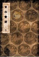宣和画谱  2（1936 PDF版）