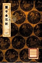 丛书集成初编 关中金石记 1 1936 PDF电子版封面 毕沅撰;王云五主编