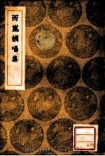丛书集成初编 西昆酬唱集 1935 PDF电子版封面 杨亿等撰;王云五主编