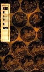 蚕书：丛书集成初编  蚕经广蚕桑说辑补   1936  PDF电子版封面    秦观著；王云五主编 