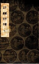 丛书集成初编 干禄字书 五经文字 1936 PDF电子版封面 颜元孙撰;王云五主编