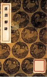 丛书集成初编 湛渊静语 1939 PDF电子版封面 白珽撰;王云五主编