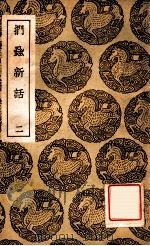 丛书集成初编 扪虱新语 2 1939 PDF电子版封面 陈善著;王云五主编