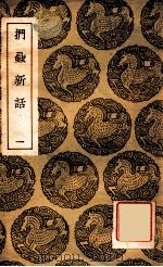 丛书集成初编 扪虱新语 1 1939 PDF电子版封面 陈善著;王云五主编