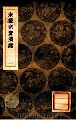 丛书集成初编  宋徽宗圣济经  1（ PDF版）
