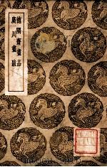 丛书集成初编 德隅斋画品 广川画跋 1939 PDF电子版封面 李廌撰;王云五主编