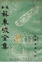 苏东坡全集（ PDF版）