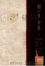 闻一多全集 3 书信 演讲录 杂文 诗与批评 唐诗杂论 1948 PDF电子版封面 朱自清等编