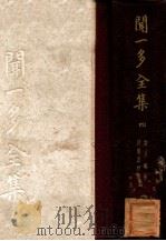闻一多全集  4  跋及编后  诗选与校笺（ PDF版）