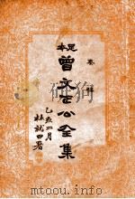 奏稿 曾文正公全集 1册 1935 PDF电子版封面