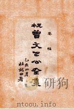 奏稿 曾文正公全集 2册 1935 PDF电子版封面