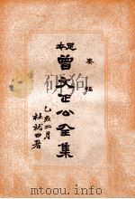 奏稿 曾文正公全集 3册（1935 PDF版）