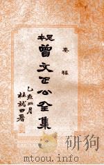 奏稿 曾文正公全集 4册（1935 PDF版）