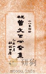十八家诗钞  曾文正公全集  5册（1935 PDF版）