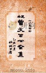 十八家诗钞 曾文正公全集 6册 1935 PDF电子版封面