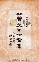 十八家诗钞  曾文正公全集  7册（1935 PDF版）