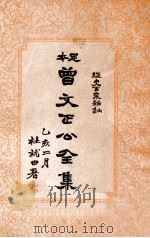 经史百家杂钞  曾文正公全集  9册（1935 PDF版）