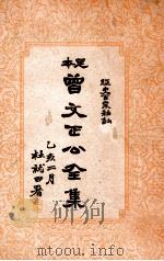 经史百家杂钞  曾文正公全集  10册（1935 PDF版）