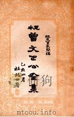 经史百家杂钞  曾文正公全集  11册（1935 PDF版）