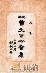 文集  曾文正公全集  12册（1935 PDF版）