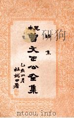 诗集  曾文正公全集  13册（1935 PDF版）