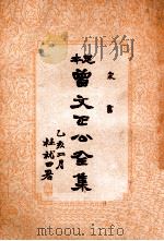 家书  曾文正公全集  14册（1935 PDF版）