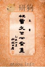 家书  曾文正公全集  15册（1935 PDF版）