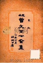家训  曾文正公全集  16册（1935 PDF版）