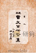 书札  曾文正公全集  17册（1935 PDF版）