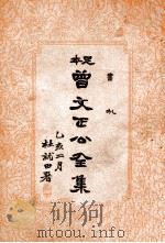 书札  曾文正公全集  18册（1935 PDF版）