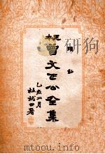 续钞  曾文正公全集  19册（1935 PDF版）